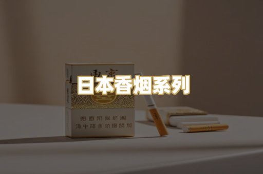 日本香烟系列